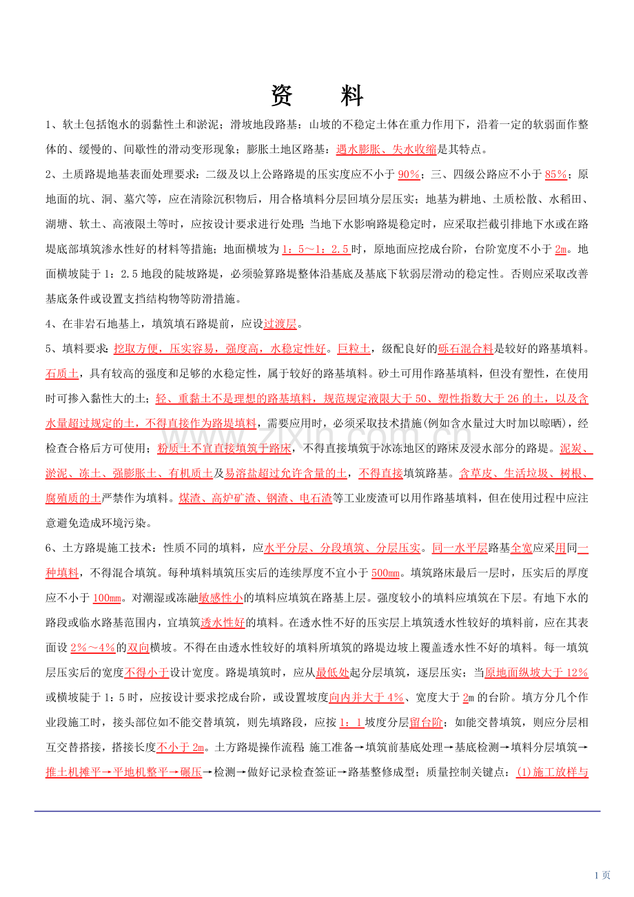 2017年二级建造师公路工程管理与实务复习总结资料.doc_第1页