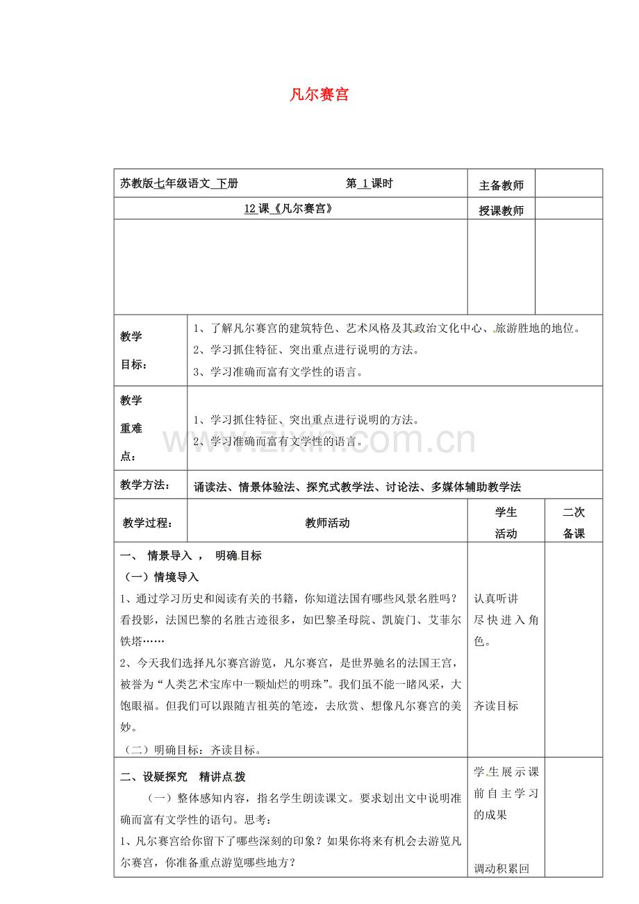 （秋季版）云南省峨山县七年级语文下册 第3单元 第12课 凡尔赛宫教案 苏教版-苏教版初中七年级下册语文教案.doc_第1页