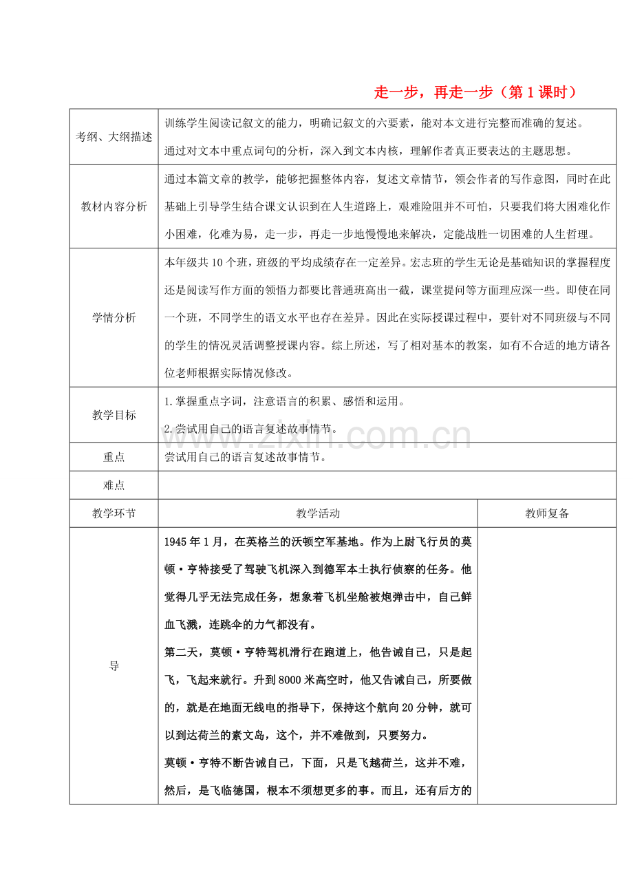 七年级语文上册 4《走一步再走一步》（第1课时）教案 （新版）鄂教版-（新版）鄂教版初中七年级上册语文教案.doc_第1页