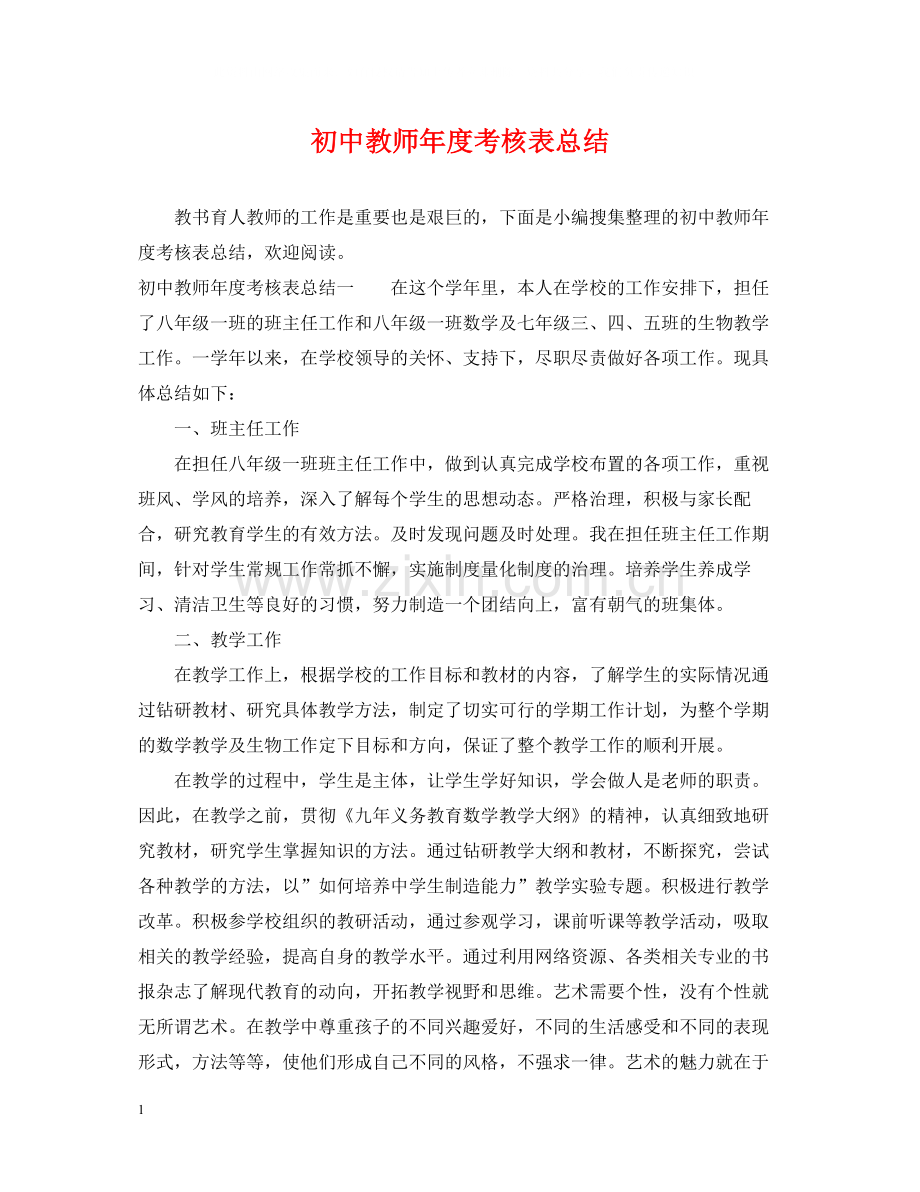 初中教师年度考核表总结.docx_第1页