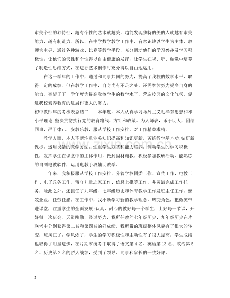 初中教师年度考核表总结.docx_第2页