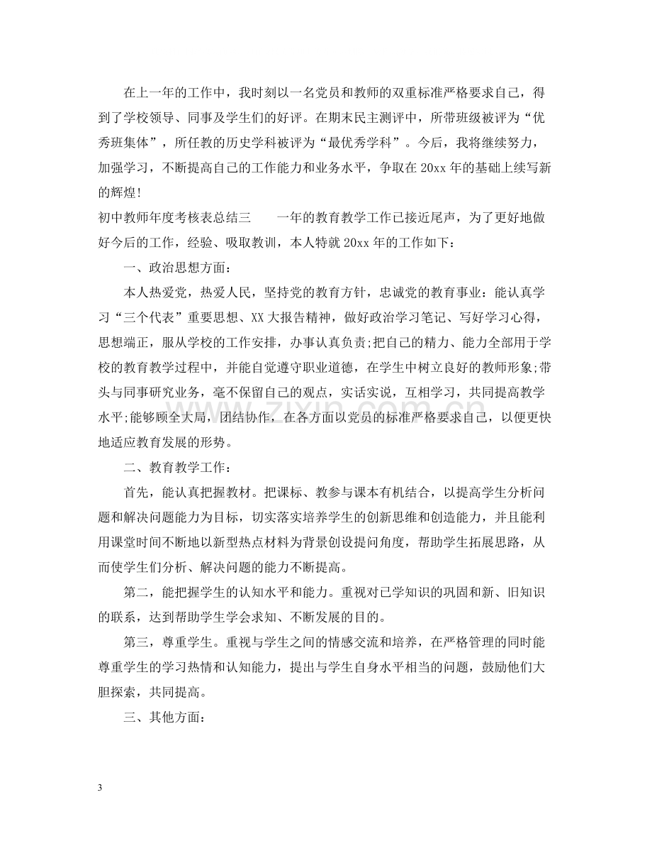 初中教师年度考核表总结.docx_第3页