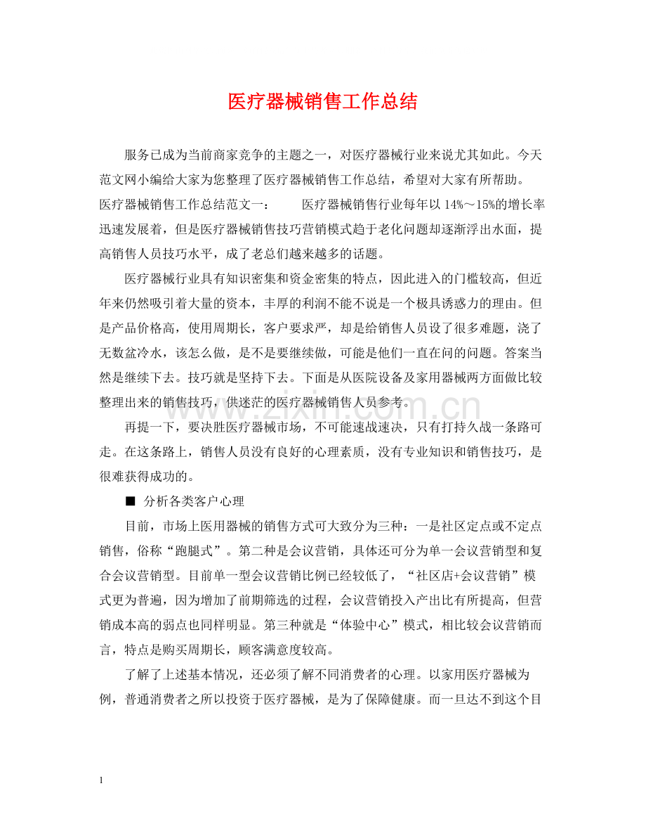 医疗器械销售工作总结.docx_第1页