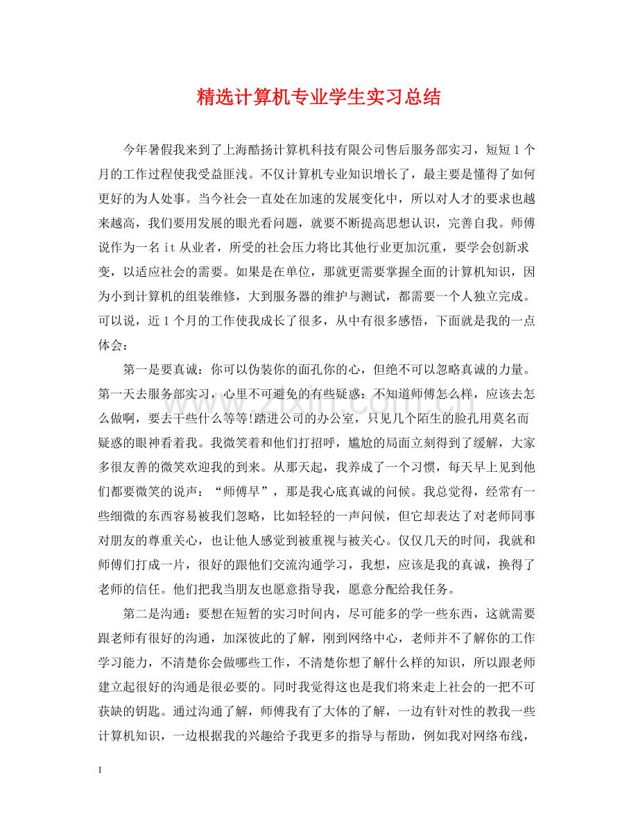 计算机专业学生实习总结.docx_第1页