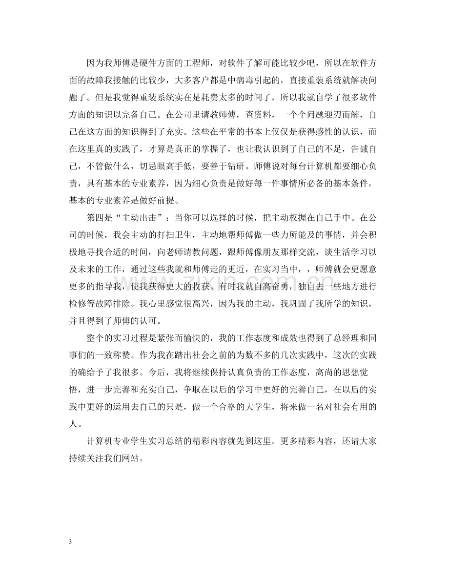 计算机专业学生实习总结.docx_第3页