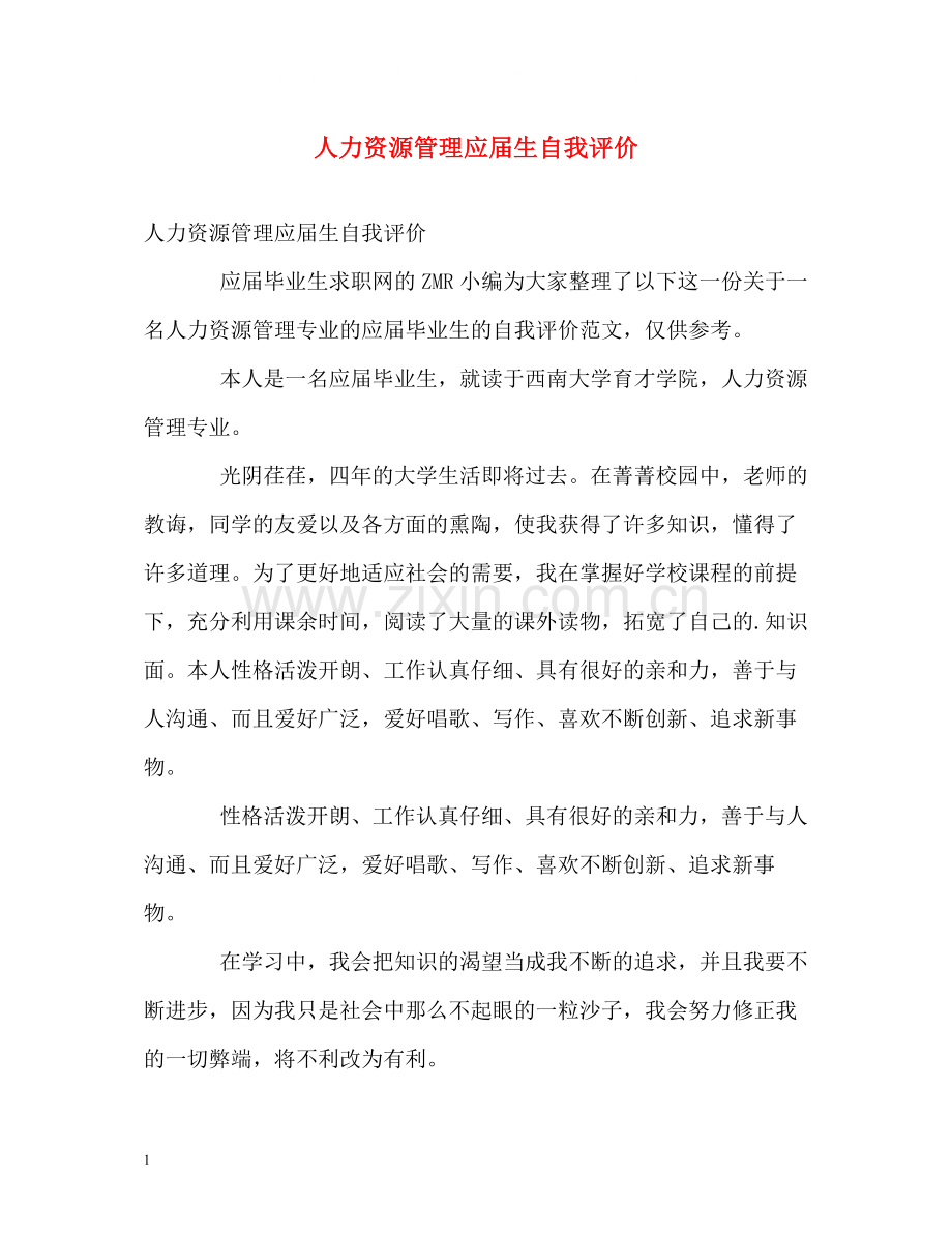 人力资源管理应届生自我评价.docx_第1页