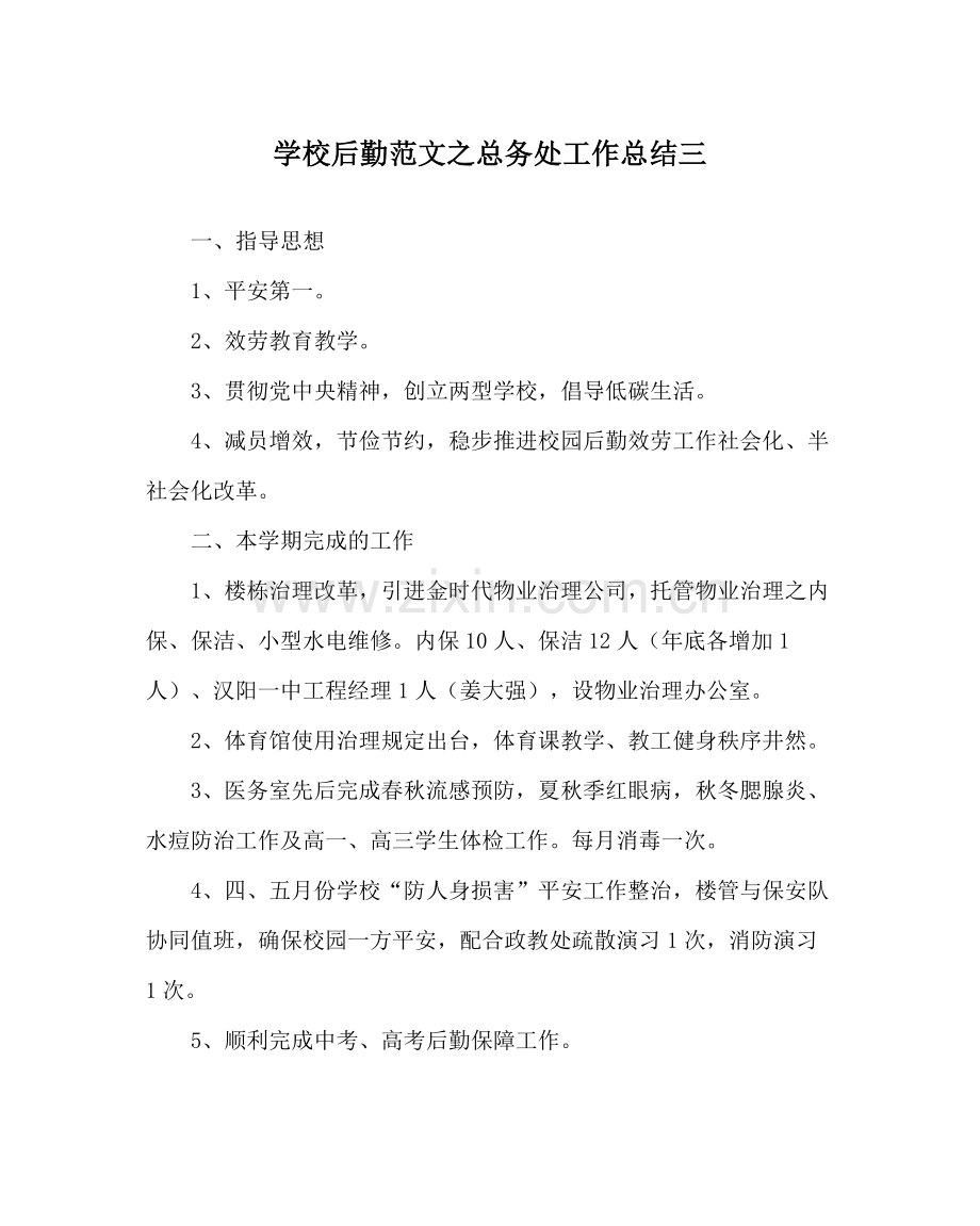 学校后勤范文总务处工作总结三.docx_第1页