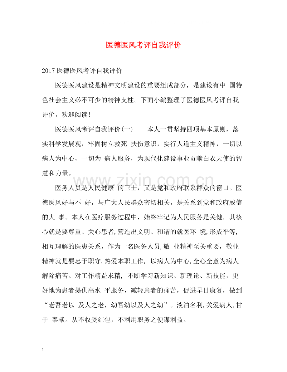 医德医风考评自我评价2.docx_第1页