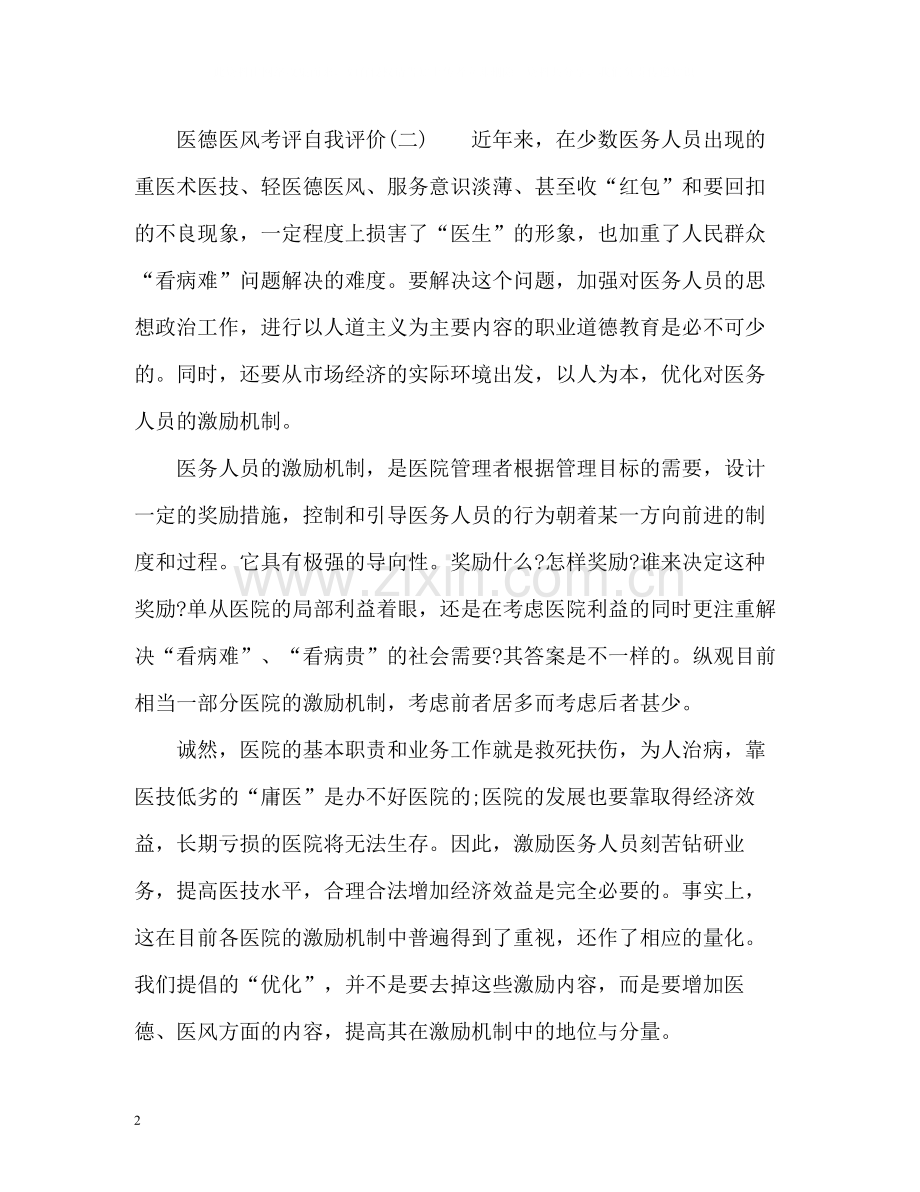 医德医风考评自我评价2.docx_第2页