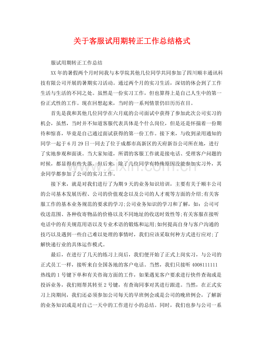 关于客服试用期转正工作总结格式 .docx_第1页