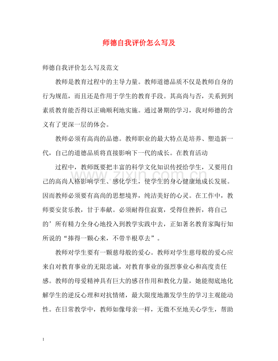 师德自我评价怎么写及.docx_第1页