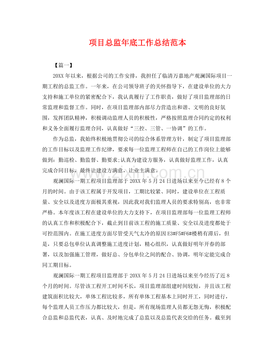 项目总监年底工作总结范本 .docx_第1页