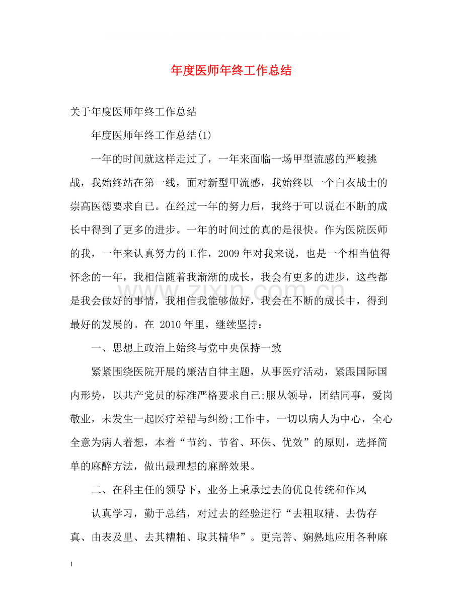 2020年度医师年终工作总结.docx_第1页