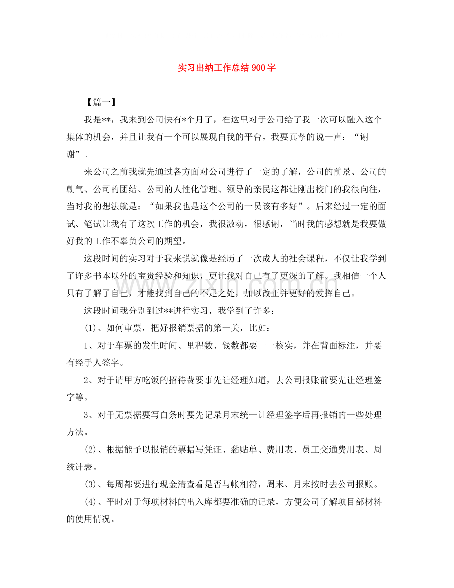 实习出纳工作总结900字.docx_第1页