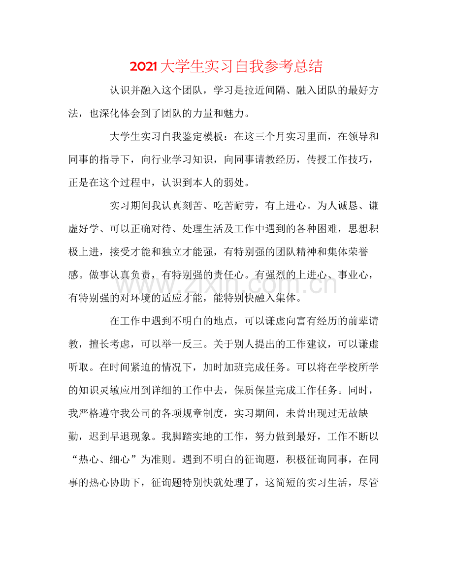 大学生实习自我参考总结.docx_第1页