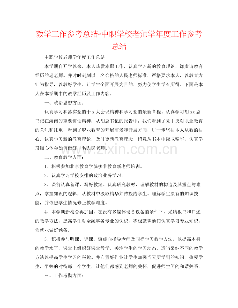 教学工作参考总结中职学校教师学年度工作参考总结.docx_第1页