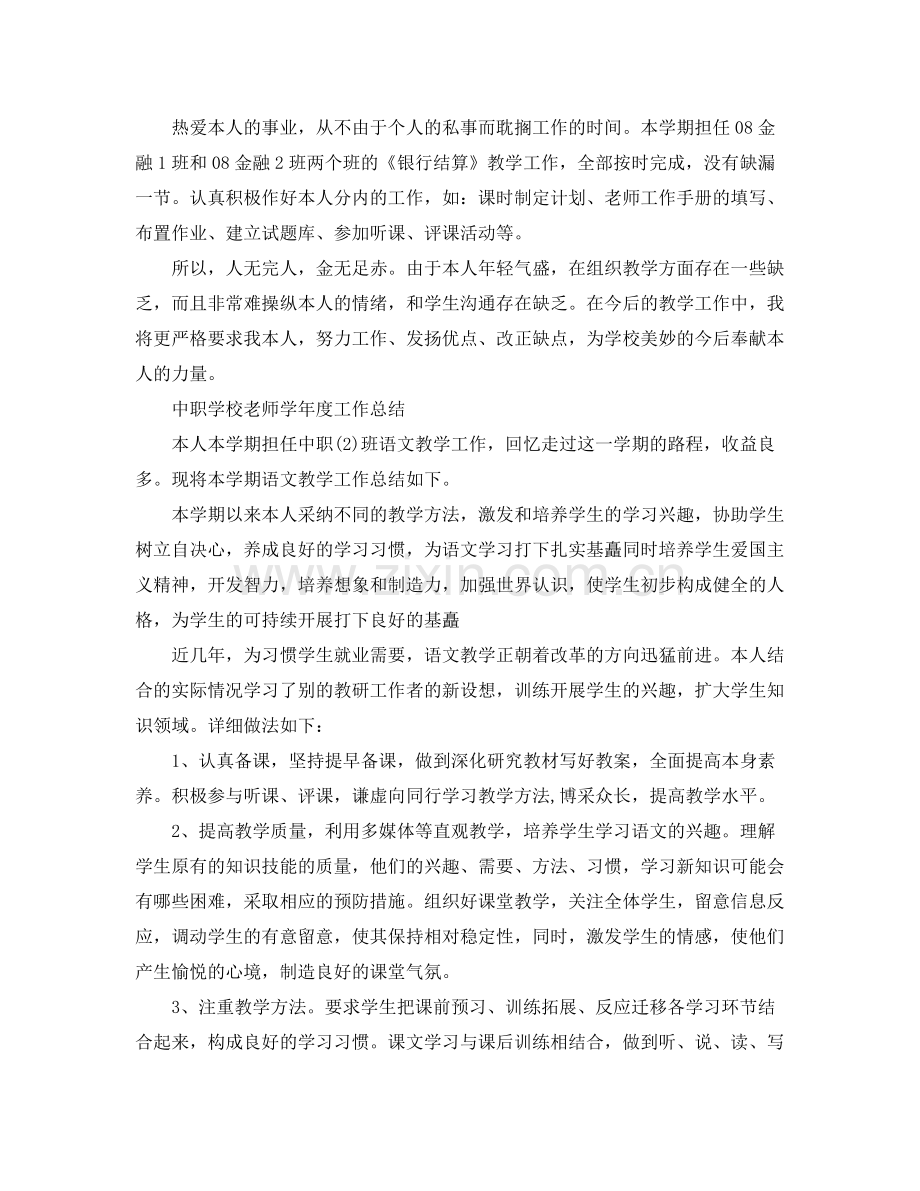 教学工作参考总结中职学校教师学年度工作参考总结.docx_第2页