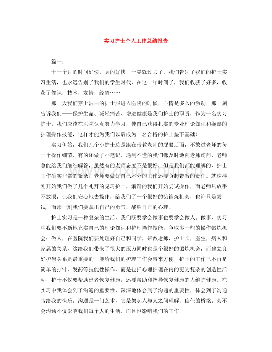 实习护士个人工作总结报告.docx_第1页