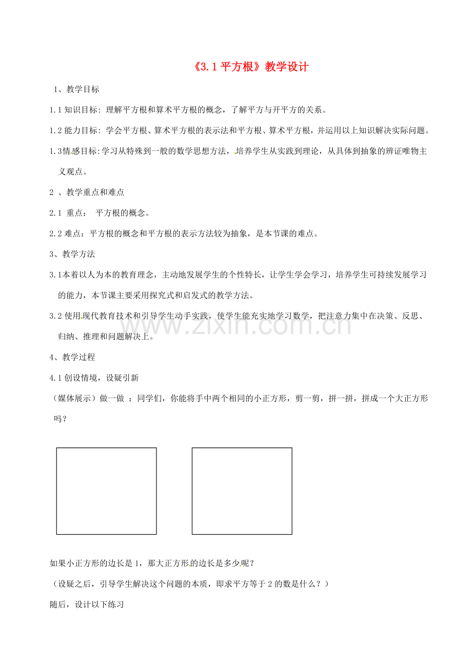 浙江省温州市平阳县鳌江镇第三中学七年级数学上册《3.1平方根》教案 浙教版.doc_第1页