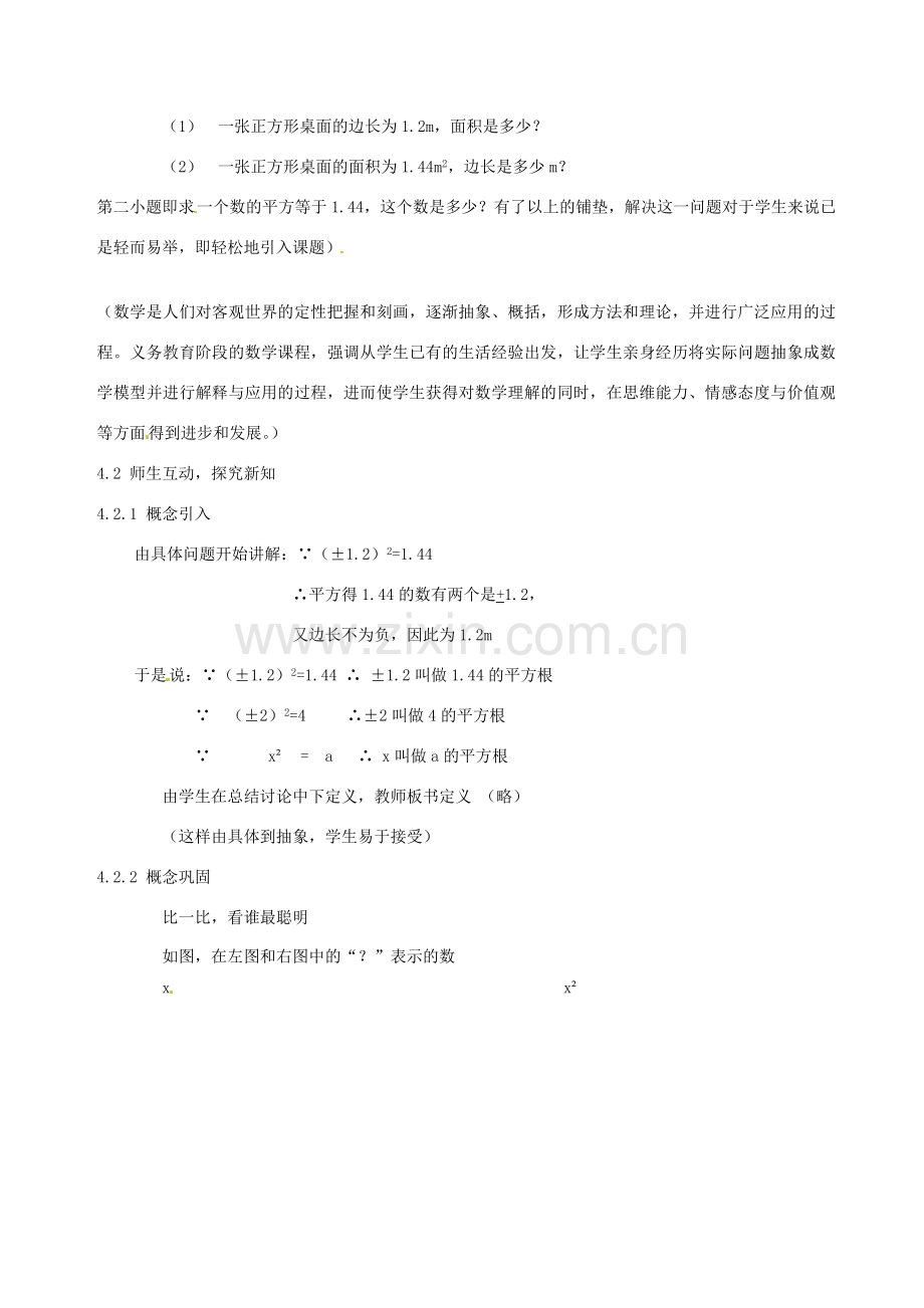 浙江省温州市平阳县鳌江镇第三中学七年级数学上册《3.1平方根》教案 浙教版.doc_第2页