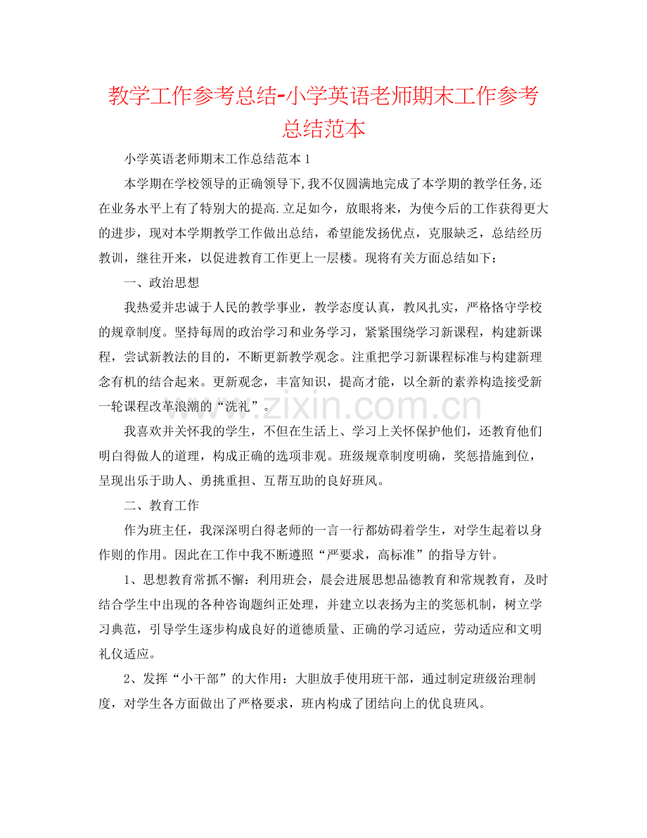 教学工作参考总结小学英语教师期末工作参考总结范本.docx_第1页