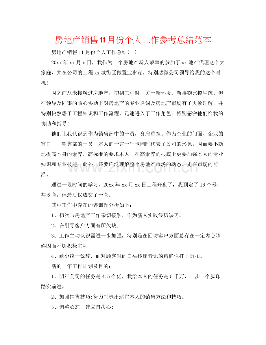 房地产销售11月份个人工作参考总结范本.docx_第1页