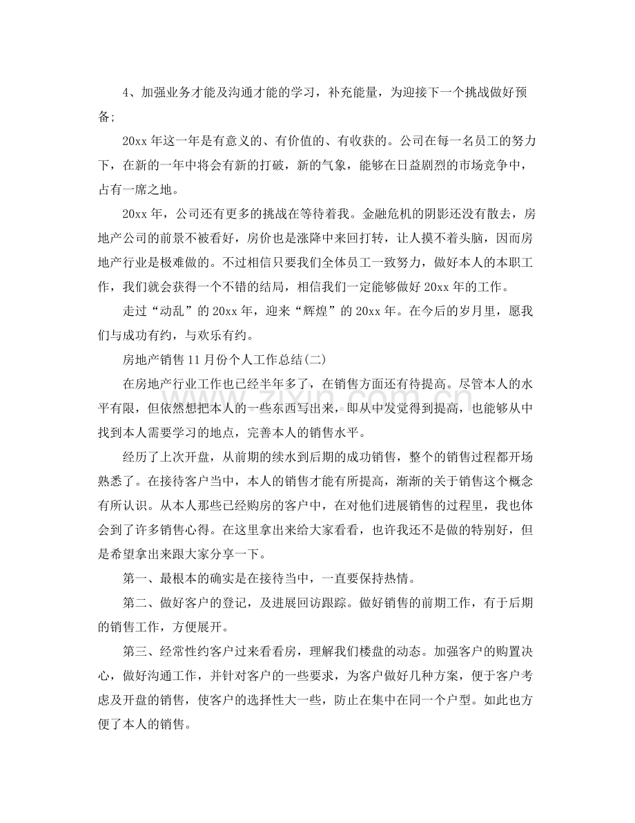 房地产销售11月份个人工作参考总结范本.docx_第2页