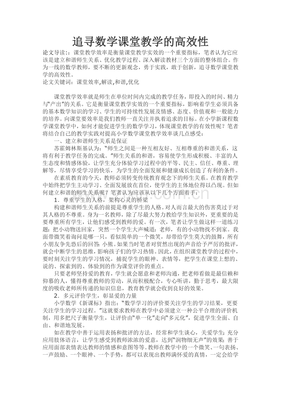 追寻数学课堂教学的高效性.doc_第1页