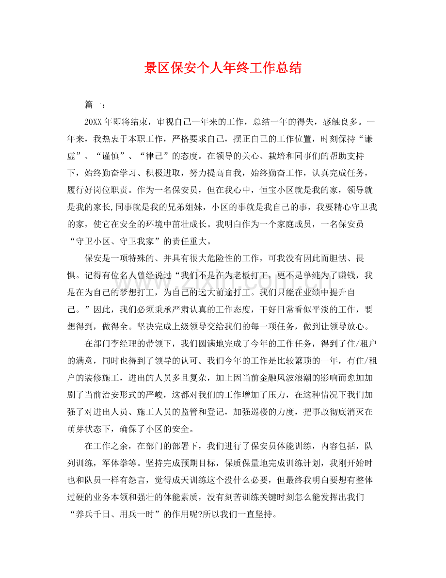 景区保安个人年终工作总结 .docx_第1页