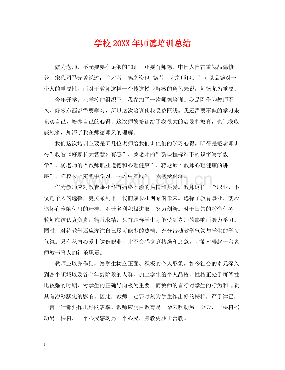 学校师德培训总结.docx_第1页