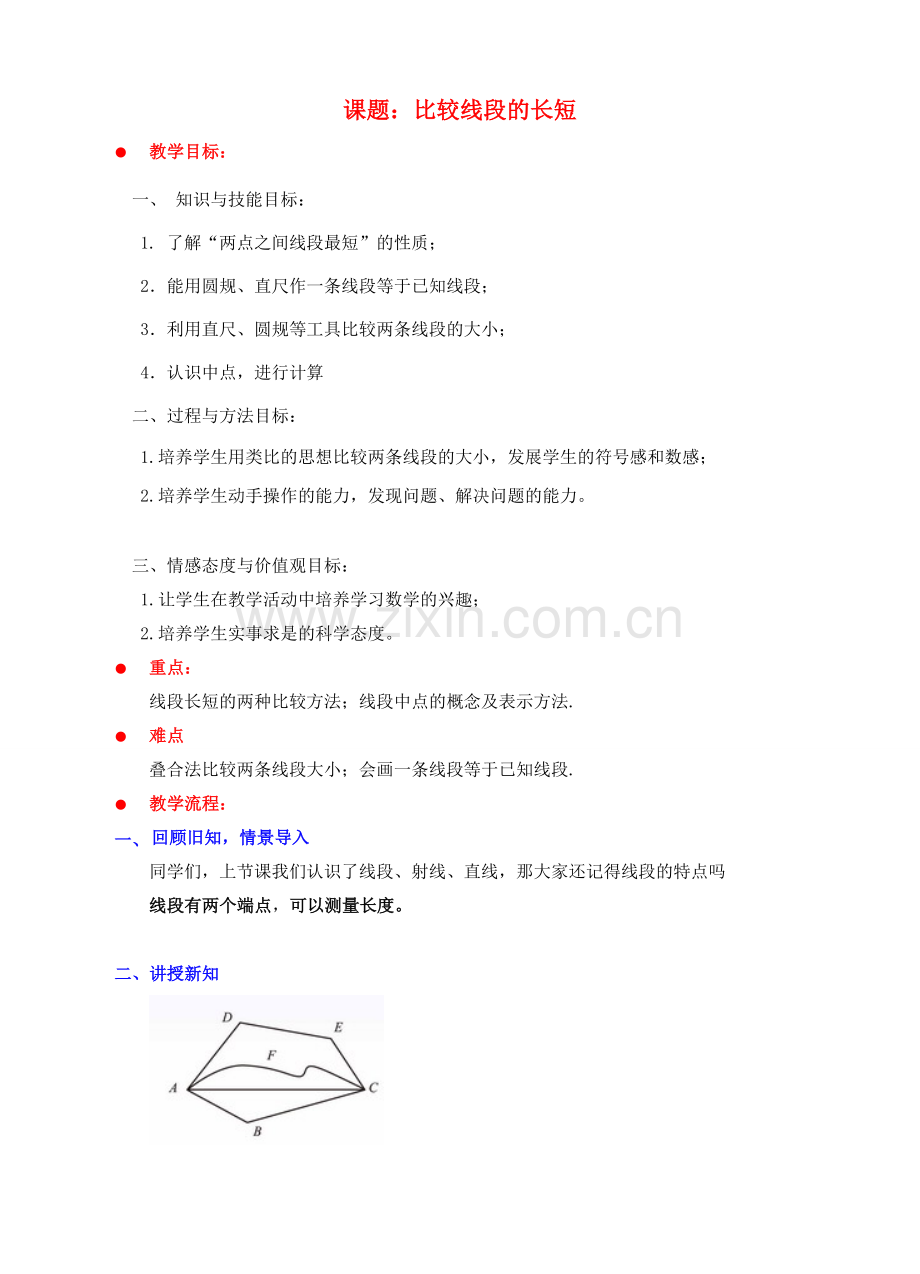 七年级数学上册 第四章 基本平面图形 4.2 比较线段的长短教案 （新版）北师大版-（新版）北师大版初中七年级上册数学教案.doc_第1页