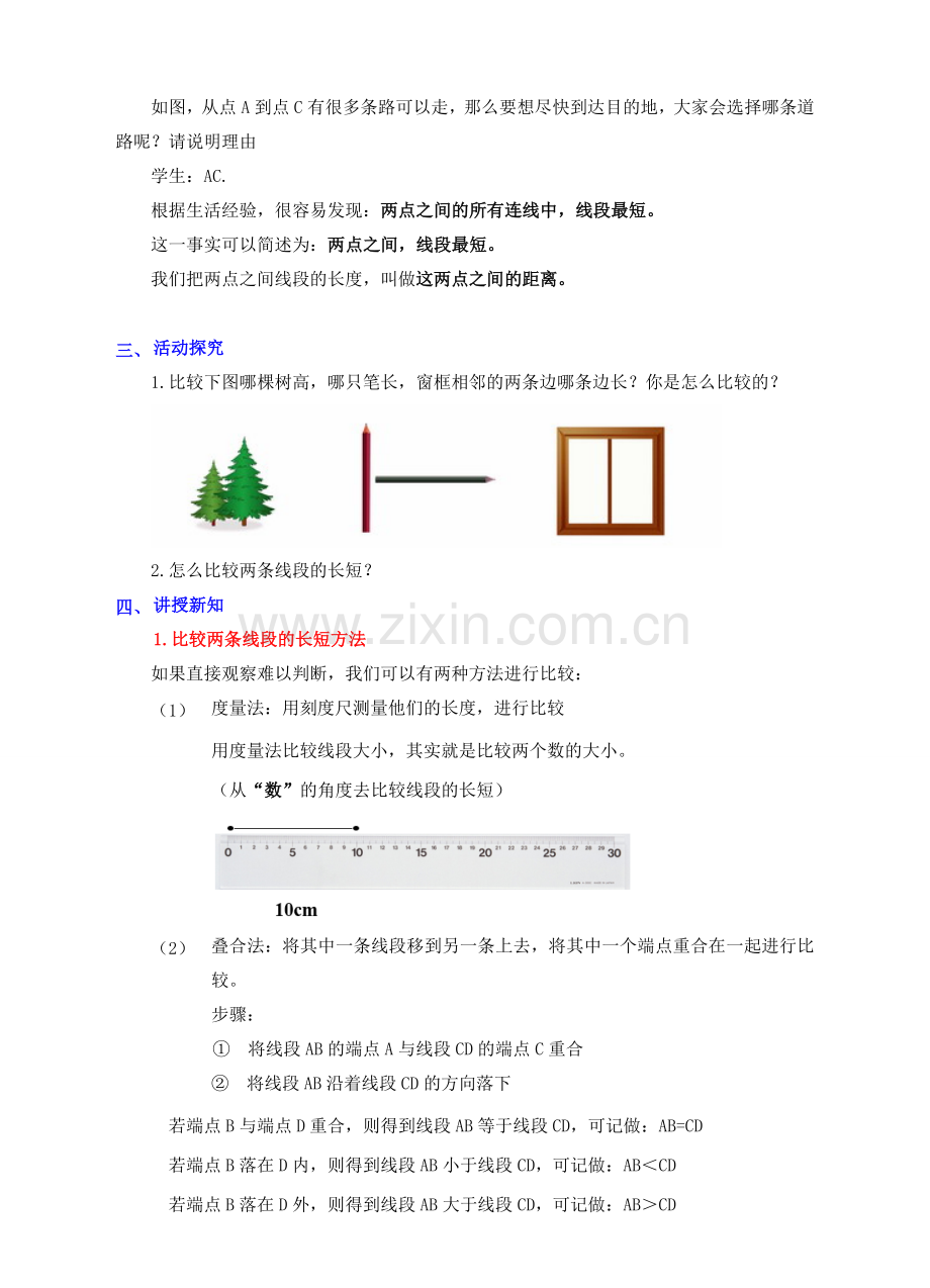 七年级数学上册 第四章 基本平面图形 4.2 比较线段的长短教案 （新版）北师大版-（新版）北师大版初中七年级上册数学教案.doc_第2页