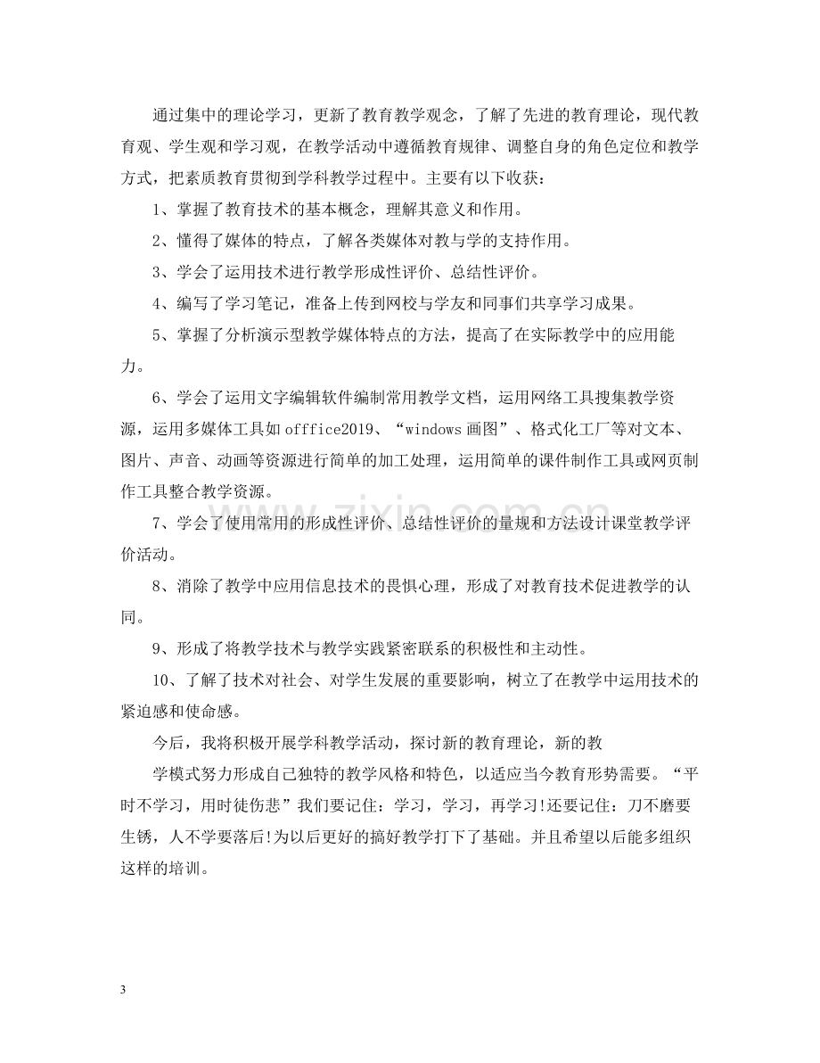 信息技术应用能力提升培训总结反思或感悟.docx_第3页