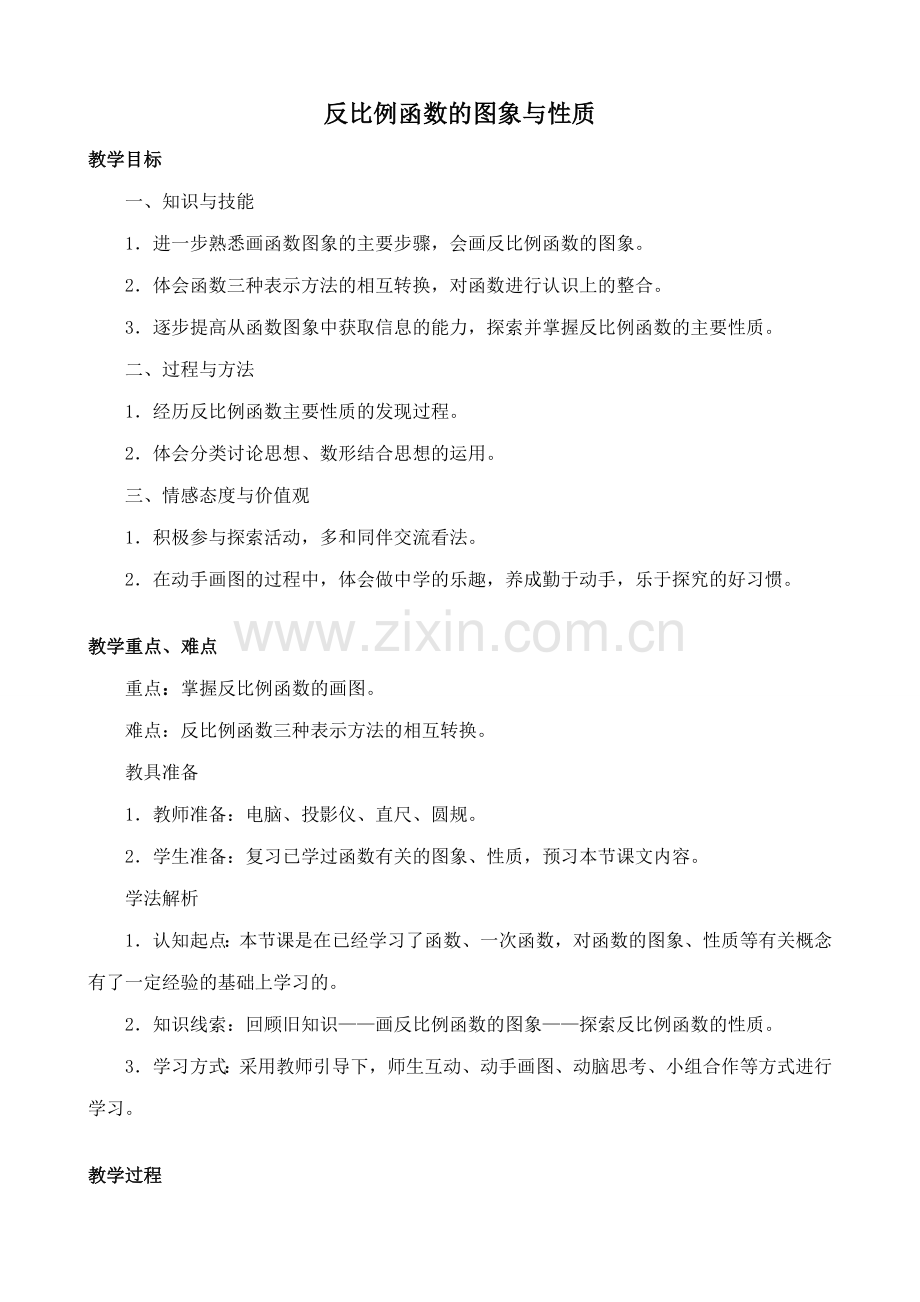 九年级数学反比例函数的图象与性质北师大版.doc_第1页