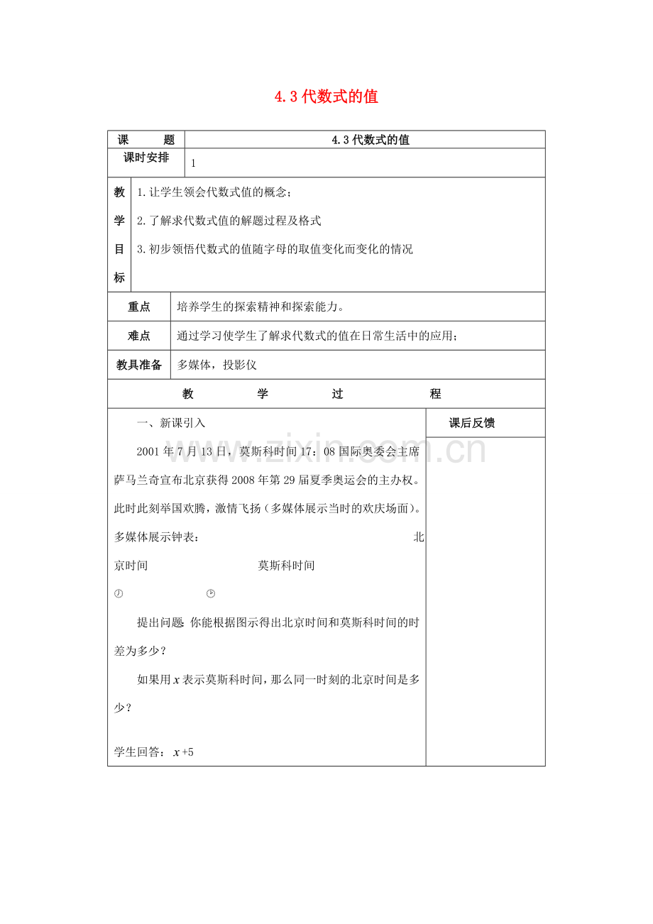 七年级数学上：4.3代数式的值教案浙教版.doc_第1页