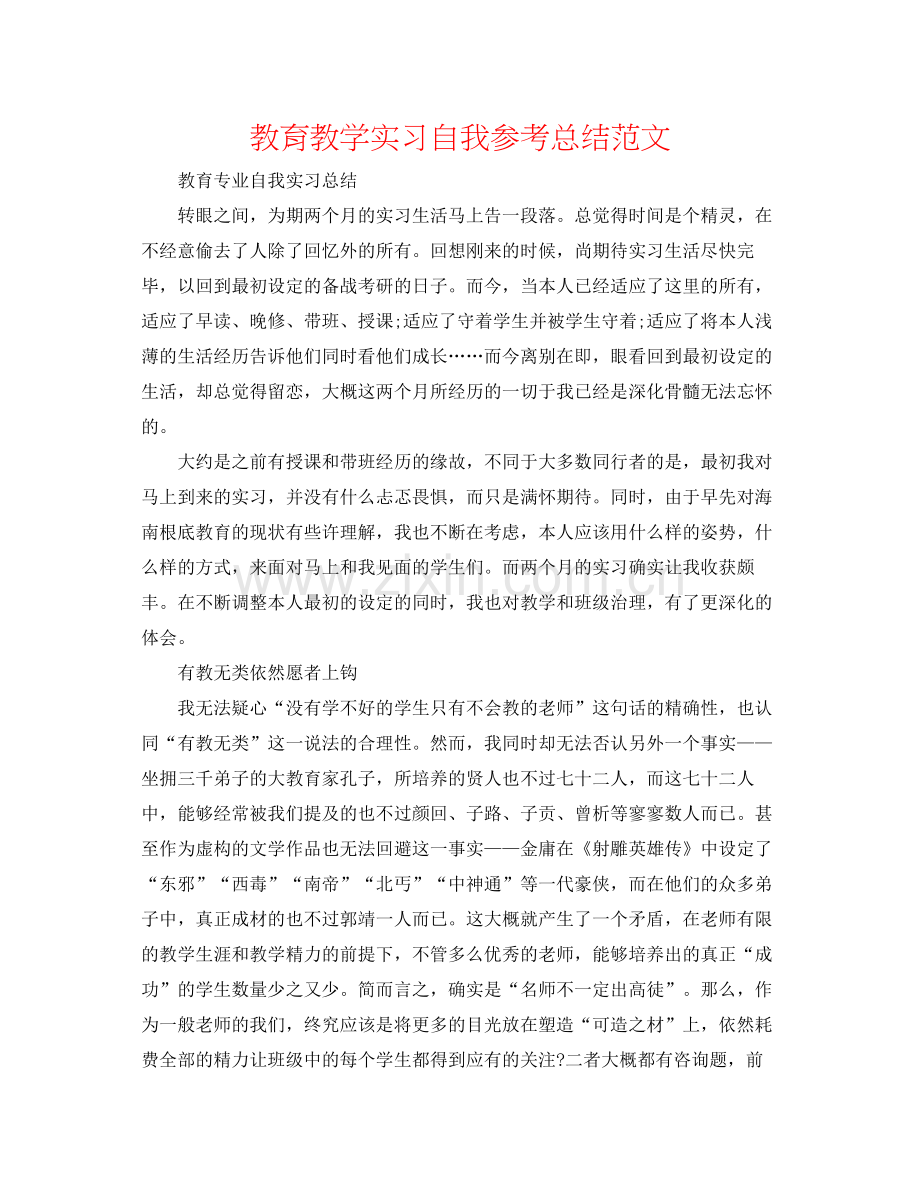 教育教学实习自我参考总结范文.docx_第1页