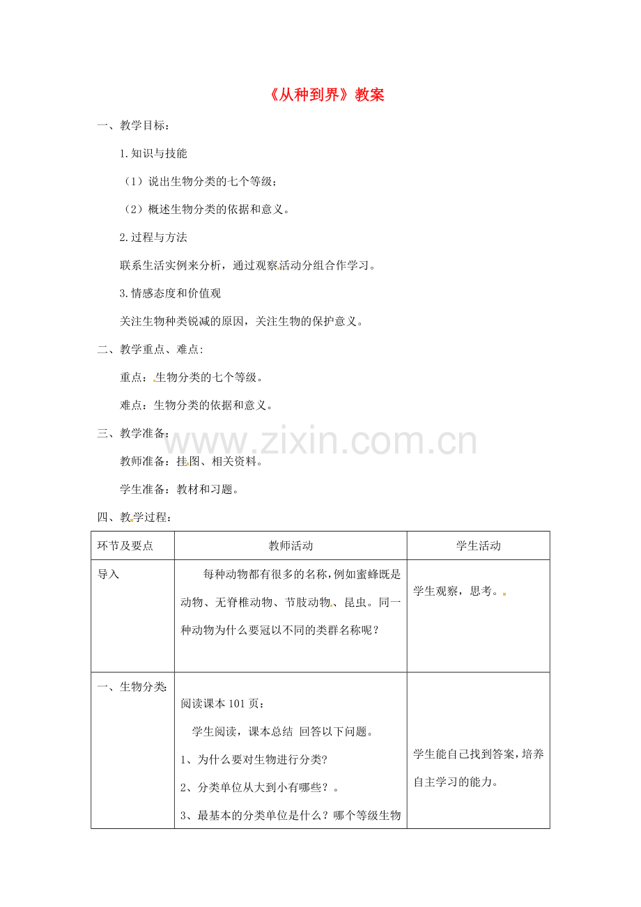 八年级生物上册 第六单元 第一章 第二节《从种到界》教案 （新版）新人教版-（新版）新人教版初中八年级上册生物教案.doc_第1页