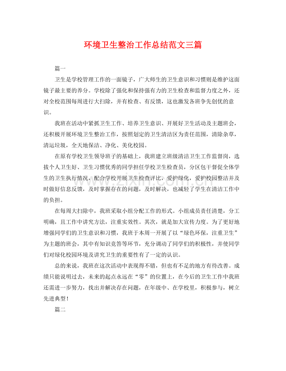 环境卫生整治工作总结范文三篇 .docx_第1页