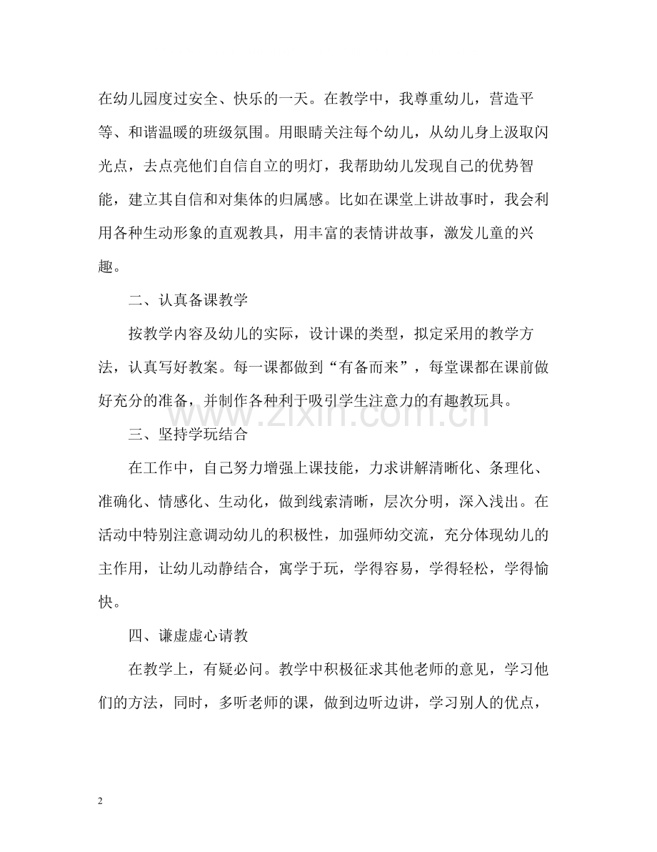 幼儿园教师教学个人工作总结「」.docx_第2页