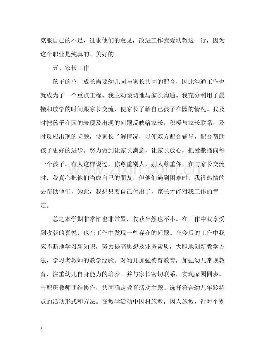 幼儿园教师教学个人工作总结「」.docx_第3页