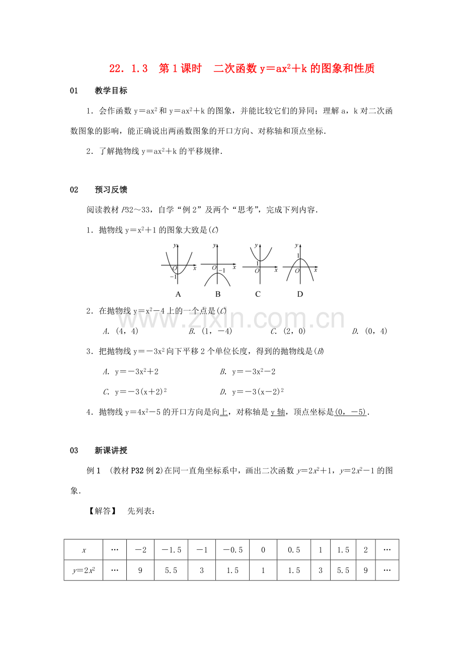 九年级数学上册 第二十二章 二次函数 22.1 二次函数的图象和性质 22.1.3 二次函数ya（x-h）2k的图象和性质 第1课时 二次函数y＝ax2＋k的图象和性质教案 （新版）新人教版-（新版）新人教版初中九年级上册数学教案.doc_第1页