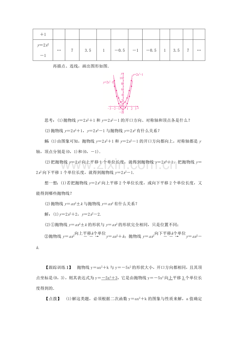 九年级数学上册 第二十二章 二次函数 22.1 二次函数的图象和性质 22.1.3 二次函数ya（x-h）2k的图象和性质 第1课时 二次函数y＝ax2＋k的图象和性质教案 （新版）新人教版-（新版）新人教版初中九年级上册数学教案.doc_第2页