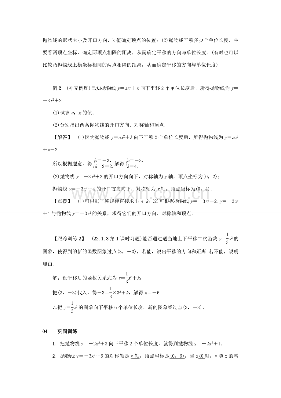 九年级数学上册 第二十二章 二次函数 22.1 二次函数的图象和性质 22.1.3 二次函数ya（x-h）2k的图象和性质 第1课时 二次函数y＝ax2＋k的图象和性质教案 （新版）新人教版-（新版）新人教版初中九年级上册数学教案.doc_第3页