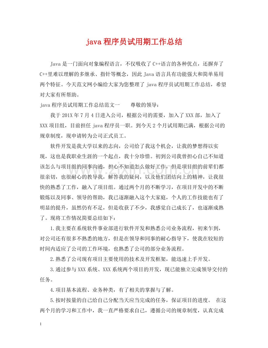 java程序员试用期工作总结.docx_第1页