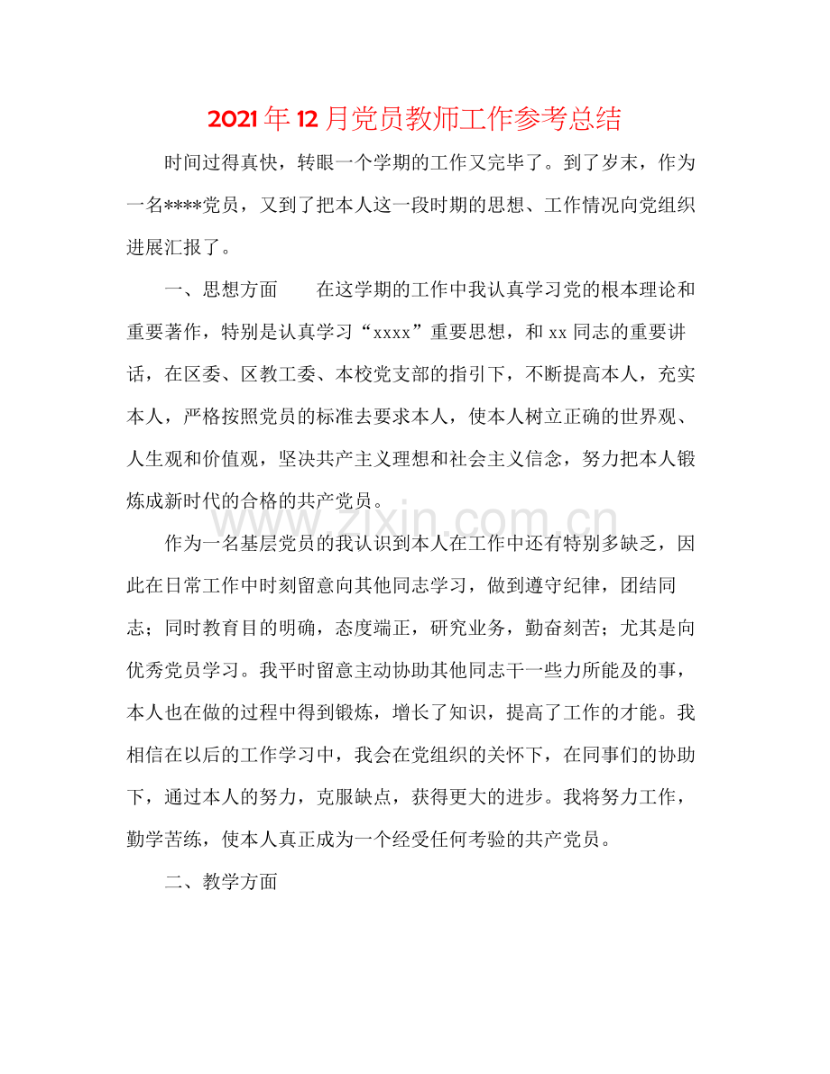 2021年12月党员教师工作参考总结.docx_第1页