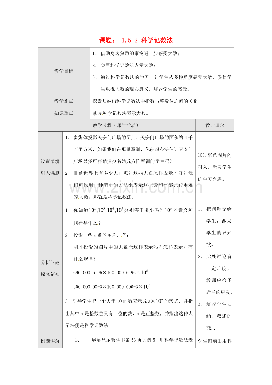 湖北省武汉市为明实验学校七年级数学上册《1.5.2 科学记数法》教案 人教新课标版.doc_第1页