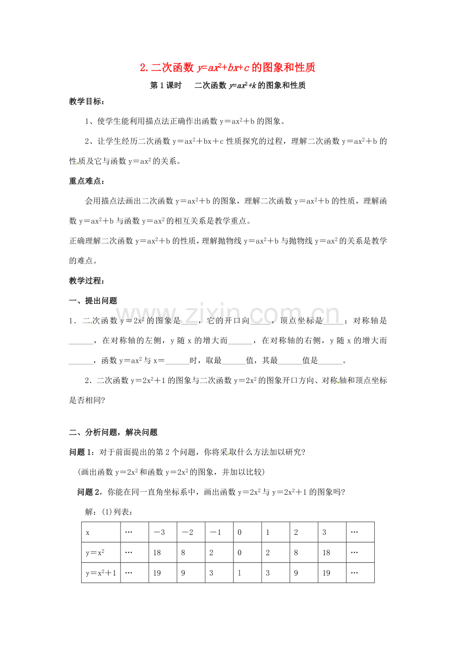 秋九年级数学上册 第21章 二次函数与反比例函数 21.2 二次函数的图象和性质 21.2.2 第1课时 二次函数yax2k的图象和性质教案 （新版）沪科版-（新版）沪科版初中九年级上册数学教案.doc_第1页