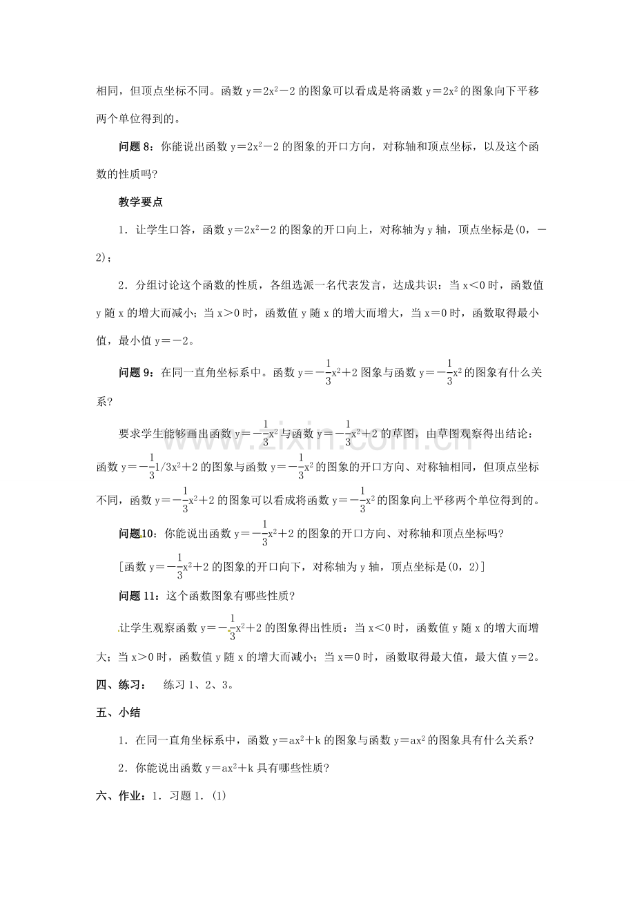 秋九年级数学上册 第21章 二次函数与反比例函数 21.2 二次函数的图象和性质 21.2.2 第1课时 二次函数yax2k的图象和性质教案 （新版）沪科版-（新版）沪科版初中九年级上册数学教案.doc_第3页