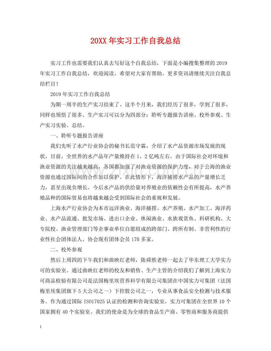 实习工作自我总结.docx_第1页