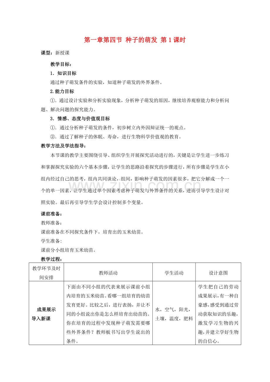 山东省枣庄市峄城区吴林街道中学八年级生物上册 第四单元 第一章 第四节 种子的萌发第一课时教案 济南版.doc_第1页